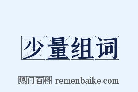 少量组词是什么意思的图片